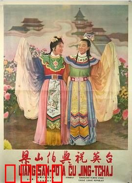 梁山伯与祝英台1954：越剧爱情悲歌