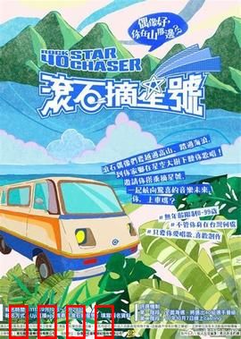 滚石摘星号：摇滚少年的追梦之旅