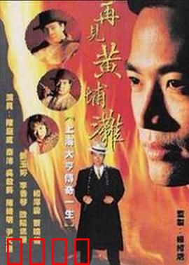 再见黄埔滩2国语：血战上海滩