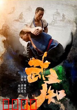 武痴：一生追求