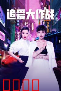 追爱大作战：爱情智斗手册