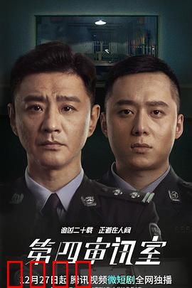 第四审讯室：心战深渊