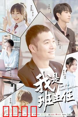 我是班主任：教育救赎
