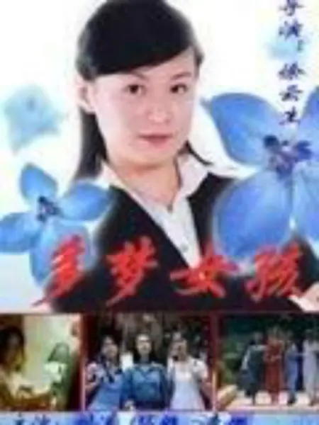 多梦女孩：梦想成真的冒险