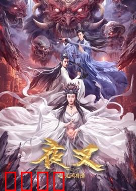 夜叉之无间有情：地狱无间