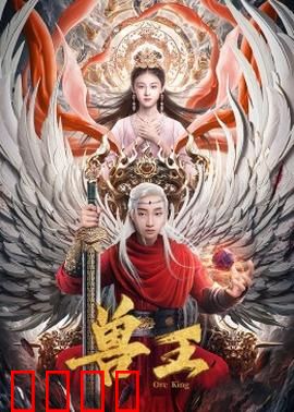 兽王：与兽同行的勇士