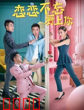 恋恋不忘爱上你：错位时空的爱恋