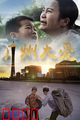 广州大爱：风雨同舟