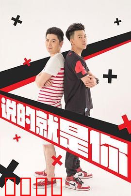 说的就是你2：反转人生