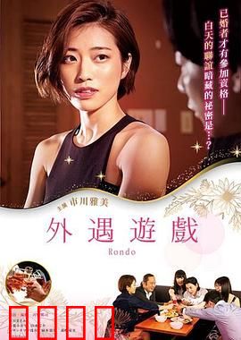 外遇游戏：信任崩塌