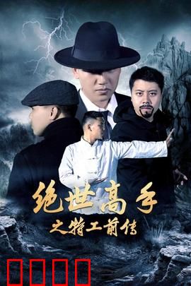 绝世高手之特工前传：初露锋芒