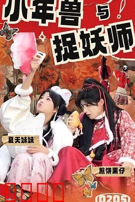 小年兽与捉妖师：萌兽降妖记