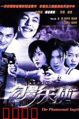 幻影天使：坠落的天使