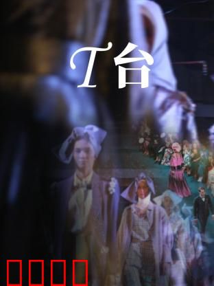 T台：逐梦之路