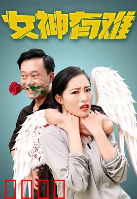 女神有难：惊天逆转