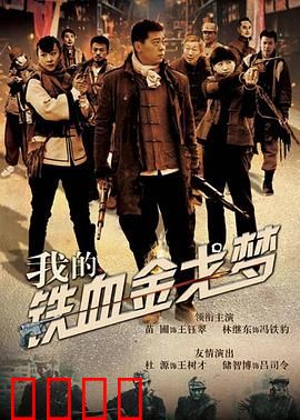 我的铁血金戈梦：铁血战士的蜕变