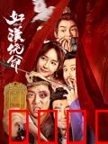 好汉饶命！：求饶大师奇遇记