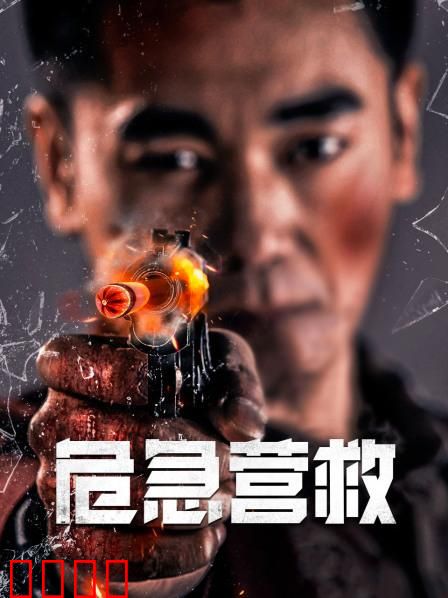 危急营救：孤胆英雄血战境外