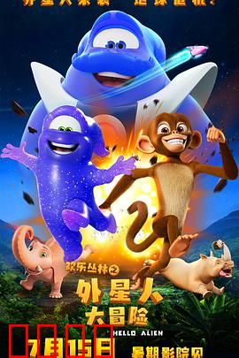 欢乐丛林之外星人大冒险：丛林守护者联盟