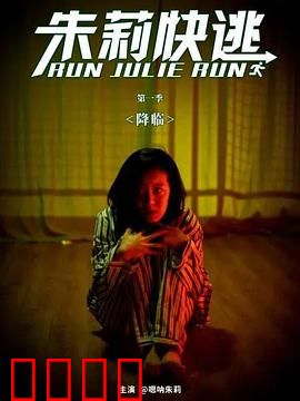 朱莉快逃：绝望逃亡