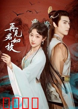 再见君如故：错过的爱终重逢