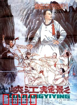 峡江疑影：侠客传奇