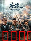 苍狼之绝命行动：绝地反击