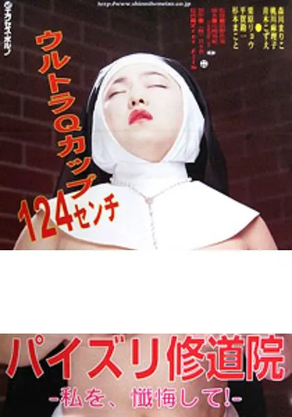 修女也丰狂：爆笑修女变身歌后