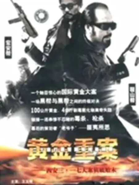 黄金重案：致命交易