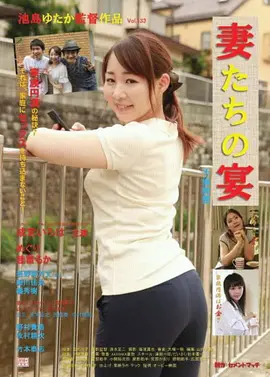 娇妻肉宴：致命诱惑