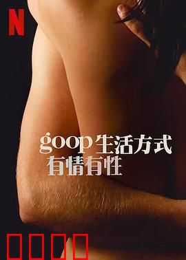 GOOP 生活方式：健康迷思