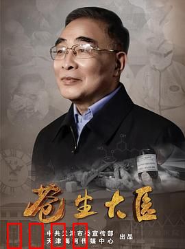 苍生大医：济世仁心
