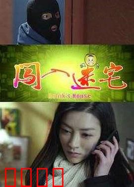 闯入迷宅：致命陷阱