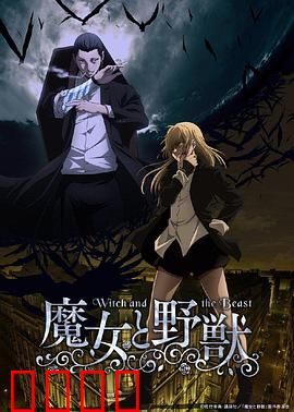 魔女与野兽：命运共舞
