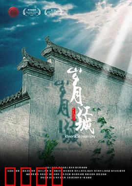 岁月江城：半生浮沉录