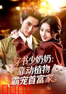 穿书少奶奶：智斗全家