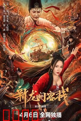 新龙门客栈：大漠孤侠的生死棋局