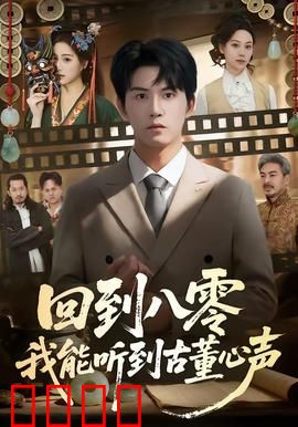 回到八零我能听到古董心声：古玩界黑马