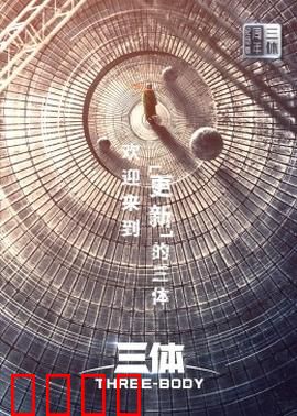 三体·周年纪念版：宇宙暗战启幕