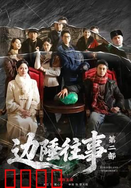 边陲往事第二部：血战狼烟