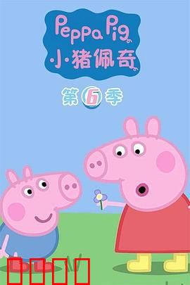 小猪佩奇第六季：欢乐家庭新篇章