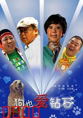 狗也爱钻石：萌犬护主