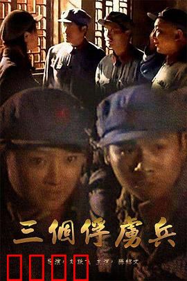 三个俘虏兵：智勇突围