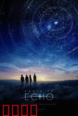 地球回音：外星伙伴的回家路