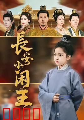长安小闲王：闲王不闲，权谋逆袭