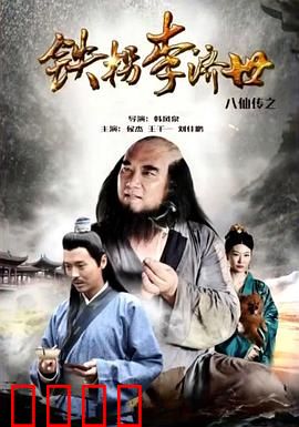 八仙传之铁拐李济世：铁拐李的成仙之路