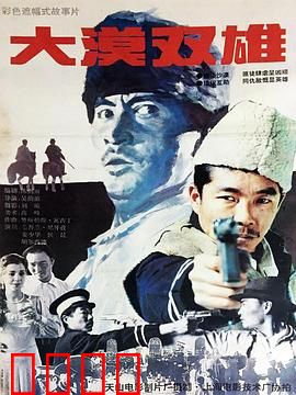 大漠双雄：生死一线