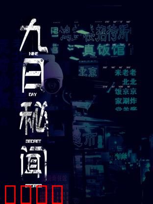 九日秘闻：致命谜局