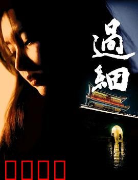 过细：细节锁凶