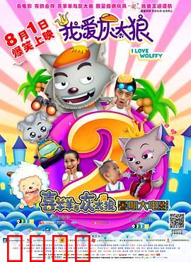 我爱灰太狼2：父子大冒险